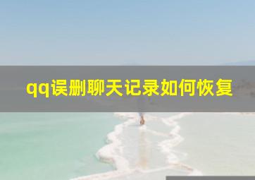 qq误删聊天记录如何恢复