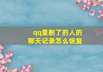 qq里删了的人的聊天记录怎么恢复