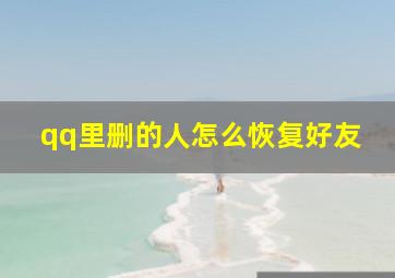 qq里删的人怎么恢复好友