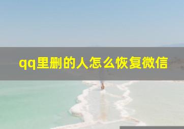 qq里删的人怎么恢复微信