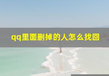 qq里面删掉的人怎么找回