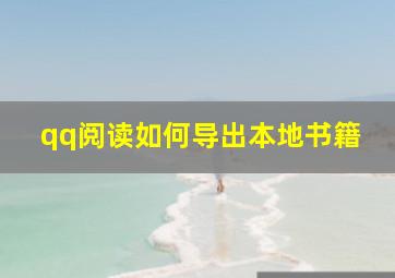 qq阅读如何导出本地书籍