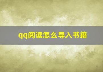 qq阅读怎么导入书籍