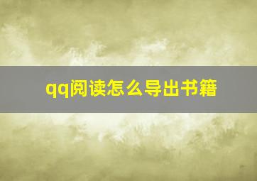 qq阅读怎么导出书籍