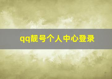 qq靓号个人中心登录