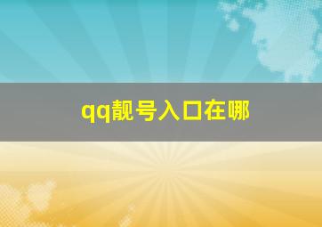 qq靓号入口在哪