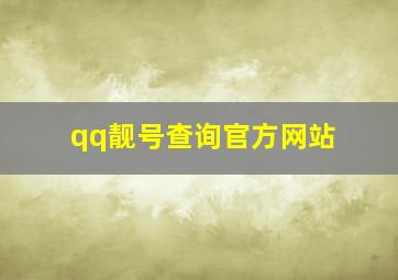 qq靓号查询官方网站