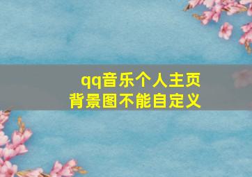 qq音乐个人主页背景图不能自定义