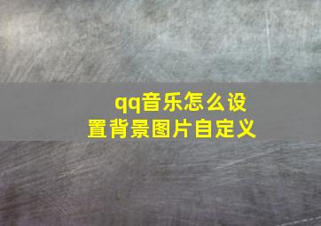 qq音乐怎么设置背景图片自定义