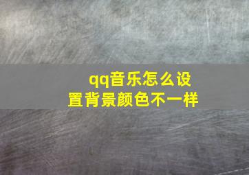 qq音乐怎么设置背景颜色不一样