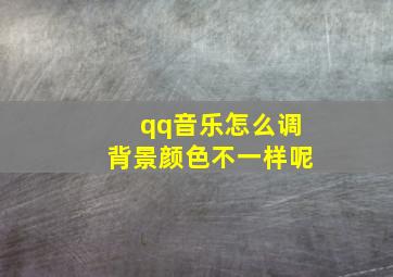 qq音乐怎么调背景颜色不一样呢