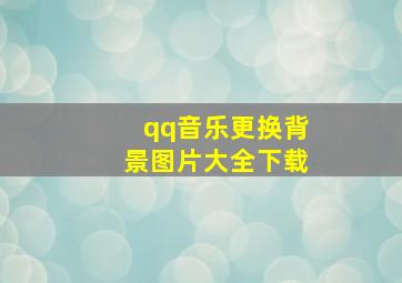 qq音乐更换背景图片大全下载