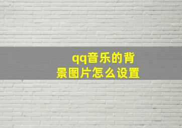 qq音乐的背景图片怎么设置