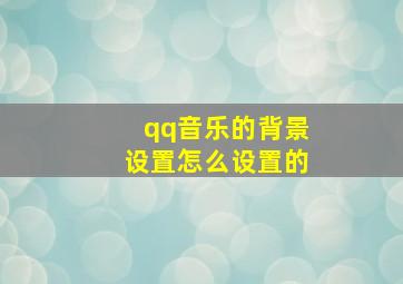 qq音乐的背景设置怎么设置的