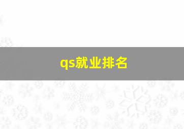 qs就业排名