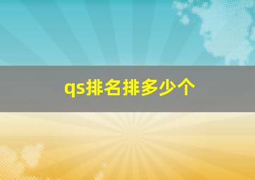 qs排名排多少个