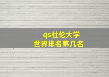 qs杜伦大学世界排名第几名