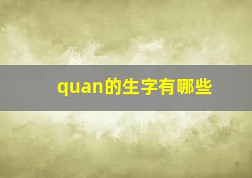 quan的生字有哪些