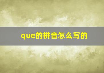 que的拼音怎么写的