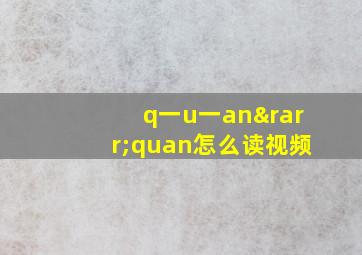 q一u一an→quan怎么读视频