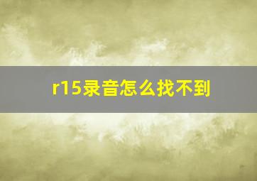 r15录音怎么找不到