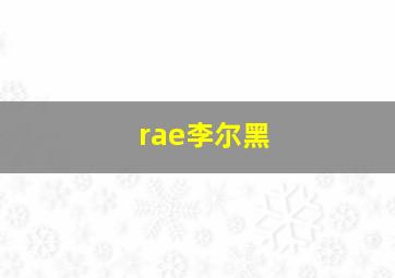 rae李尔黑