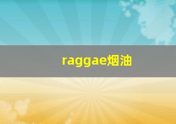 raggae烟油