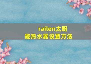 railen太阳能热水器设置方法