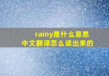 rainy是什么意思中文翻译怎么读出来的