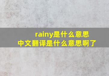 rainy是什么意思中文翻译是什么意思啊了