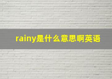 rainy是什么意思啊英语