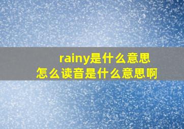 rainy是什么意思怎么读音是什么意思啊