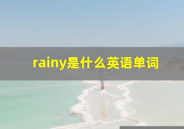 rainy是什么英语单词