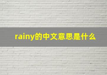 rainy的中文意思是什么