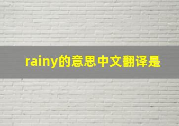 rainy的意思中文翻译是