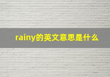 rainy的英文意思是什么