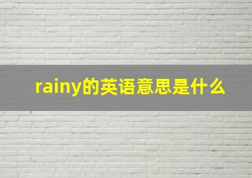 rainy的英语意思是什么