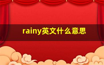 rainy英文什么意思