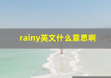 rainy英文什么意思啊