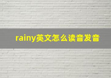 rainy英文怎么读音发音