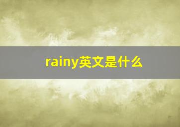 rainy英文是什么