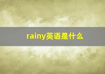 rainy英语是什么