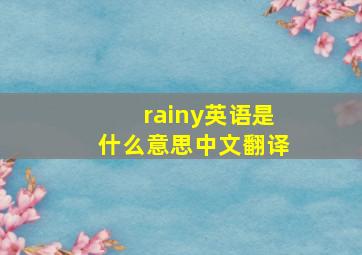 rainy英语是什么意思中文翻译