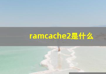 ramcache2是什么