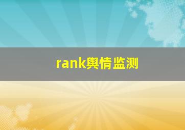 rank舆情监测