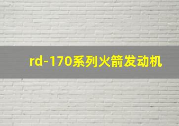 rd-170系列火箭发动机