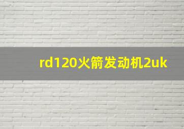 rd120火箭发动机2uk