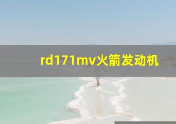 rd171mv火箭发动机