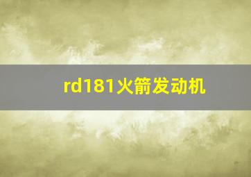 rd181火箭发动机