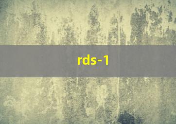 rds-1